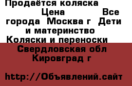 Продаётся коляска Peg Perego GT3 › Цена ­ 8 000 - Все города, Москва г. Дети и материнство » Коляски и переноски   . Свердловская обл.,Кировград г.